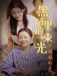 Ánh Sáng Trong Bóng Tối: Tình Yêu Của Mẹ 黑暗里的一束光之妈妈的爱