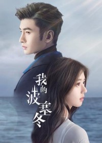 Ba Tắc Đông Của Tôi My Posiedon