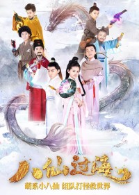 Bát Tiên Nhí Star Of Tomorrow: The Eight Immortals Cross The Sea