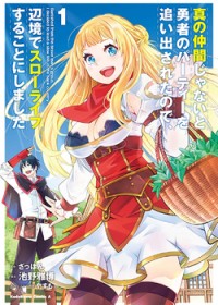 Bị đuổi khỏi tổ đội anh hùng, tôi nhắm đến một cuộc sống nhàn nhã ở vùng biên cương Phần 2 真の仲間じゃないと勇者のパーティーを追い出されたので、辺境でスローライフすることにしました 第2期