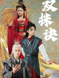 Bí Kíp Song Sinh 双株决