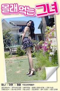 Bí Mật Với Bạn Của Vợ 몰래 먹는 그녀