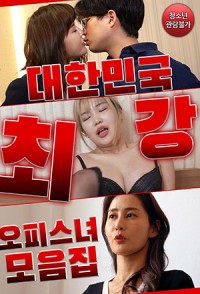 Bộ Sưu Tập Các Cô Nàng Gợi Cảm Của Công Ty 대한민국 최강 오피스녀 모음집