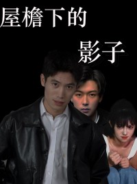 Bóng Dưới Mái Hiên 屋檐下的影子