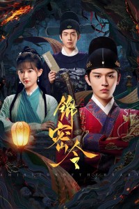 Cẩm Mật Lệnh A Mission of the Heart