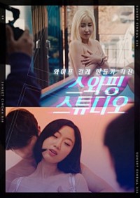 Căn Phòng Hoán Đổi 스와핑 스튜디오