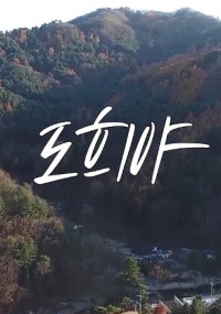 Câu Chuyện Của Do He-ya 도희야