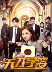 Cậu học trò cá biệt thiên tài 天才学渣