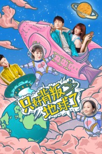 Chỉ có thể phản bội thế giới No Choice But to Betray the Earth