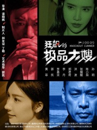 Chị Dâu Quyền Quý Nổi Loạn 狂飙的极品大嫂