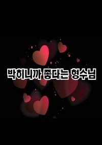 Chị Dâu Xinh Đẹp Của Tôi 박히니까 좋다는 형수님