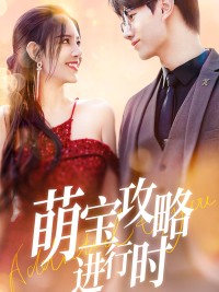 Chiến Lược Của Bé Đang Tiến Hành 萌宝攻略进行时