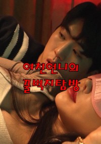 Chuyến Du Lịch Bí Mật Cùng Em Gái Mới Quen 여친언니의꿀벅지탐방