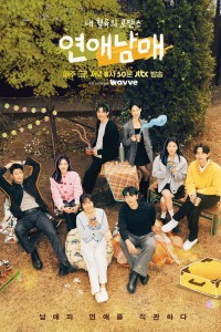 Chuyện Tình Của Anh Chị Em Tôi My Sibling's Romance