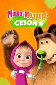 Cô Bé Siêu Quậy Và Chú Gấu Xiếc (Phần 6) Masha and the Bear (Season 6)