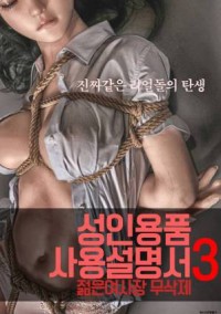 Cô Chủ Nhỏ 성인용품사용설명서3 : 젊은 여사장 – 무삭제