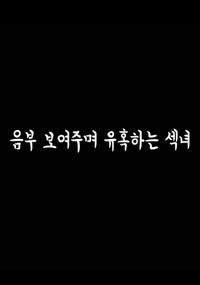 Cô Nàng Diễn Viên Quyến Rũ 음부보여주며유혹하는섹녀