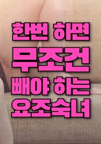 Cô Nàng Này Sẽ Chiều Bạn Vô Điều Kiện 한번하면 무조건 빼야 하는 요조숙녀