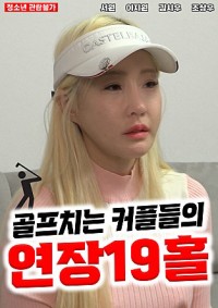 Cô Nàng Tiếp Bóng Xinh Đẹp Ở Sân Golf 골프치는 커플들의 연장 19홀