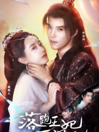 Công Chúa Bỏ Trốn Khó Đuổi Theo 落跑王妃不好追