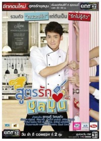 Công Thức Tình Yêu Của Bếp Trưởng Recipe For A Chaotic Love