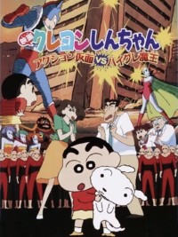 Crayon Shin-chan : Action Kamen Đối Đầu Ma Vương Áo Tắm クレヨンしんちゃん アクション仮面VSハイグレ魔王