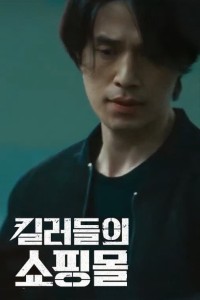 Cửa Hàng Sát Thủ A Shop for Killers