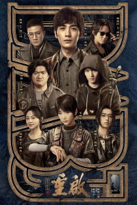 Đạo Mộ Bút Ký 3: Trùng Khởi - Cực Hải Thính Lôi Reunion: The Sound of the Providence