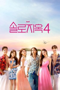 Địa Ngục Độc Thân (Phần 4) Single's Inferno (Season 4)