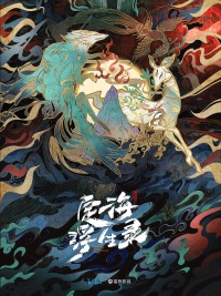 Định Hải Phù Sinh Lục 定海浮生录