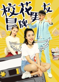 Đội lốt người yêu của hoa khôi The Fake Boyfriend of the School Beauty