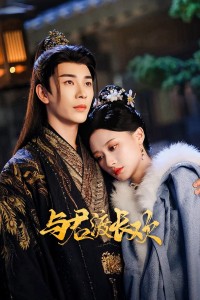 Dữ Quân Độ Trường Hoan Yu Jun Du Chang Huan