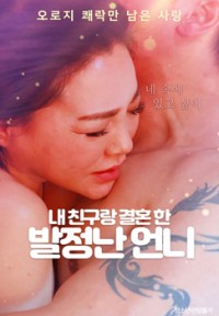 Em Gái Nóng Bỏng Kết Hôn Với Bạn Của Tôi My Hot Sister Married My Friend