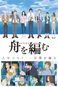 Fune wo Amu The Great Passage