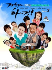 Gia Đình Là Số Một - Phần 2 High Kick (Season 2)