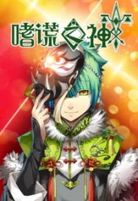 God of Deception 嗜谎之神