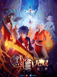 Hắc Bạch Vô Song Phần 3 黑白无双 第三季