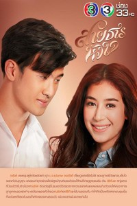 Hành Trình Của Con Tim Sai Tarn Hua Jai