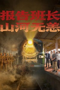 Hành Trình Của Lời Hứa Và Ký Ức 报告班长！山河无恙