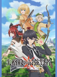 Hiền Giả Mạnh Nhất Với Dấu Ấn Yếu Nhất The Strongest Sage of Disqualified Crest, Shikkakumon no Saikyokenja, Shikkakumon no Saikyo Kenja ~Sekai Saikyo no Kenja ga Sara ni Tsuyoku Naru Tame ni Tensei Shimashita~