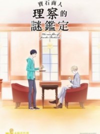 Hồ sơ vụ án nhà kim hoàn Richard 宝石商リチャード氏の谜鉴定