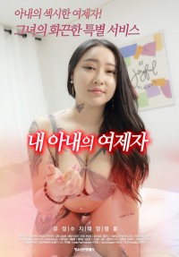 Học Trò Của Vợ Tôi 내아내의제자들