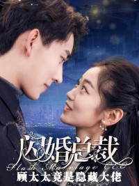 Hôn Nhân Chớp Nhoáng: Người Vợ Có Thân Phận Bí Mật 闪婚老婆有隐藏身份