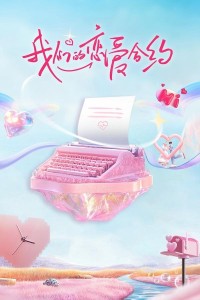 Hợp Đồng Tình Yêu Của Chúng Ta 我们的恋爱合约