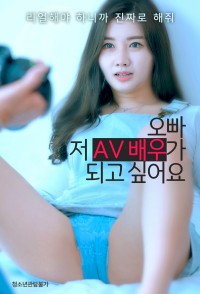 Huấn Luyện Em Gái Trở Thành Diễn Viên AV 오빠! 저 AV배우가 되고 싶어요