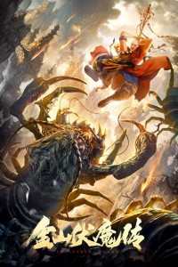 Kim Sơn Phục Ma Truyện Invisible Guard