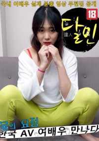 Lần Đầu Của Nữ Diễn Viên Trong Sáng 물의 요정 한국 AV여배우 만나다