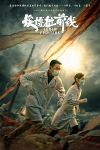 Mặt trận Ebola Ebola Fighters