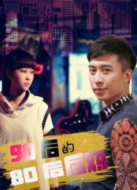 Mẹ ghẻ 8x của 9x My Stepmother