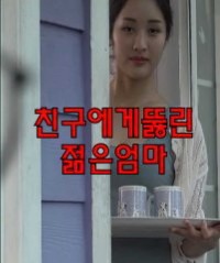 Mẹ Trẻ Thích Bạn Của Con Trai 친구에게뚫린젊은엄마